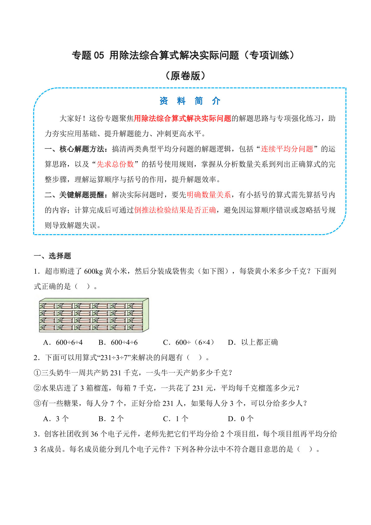 26新四年级上册数学苏教版专题05 用除法综合算式解决实际问题（专项训练）（原卷版）(1)