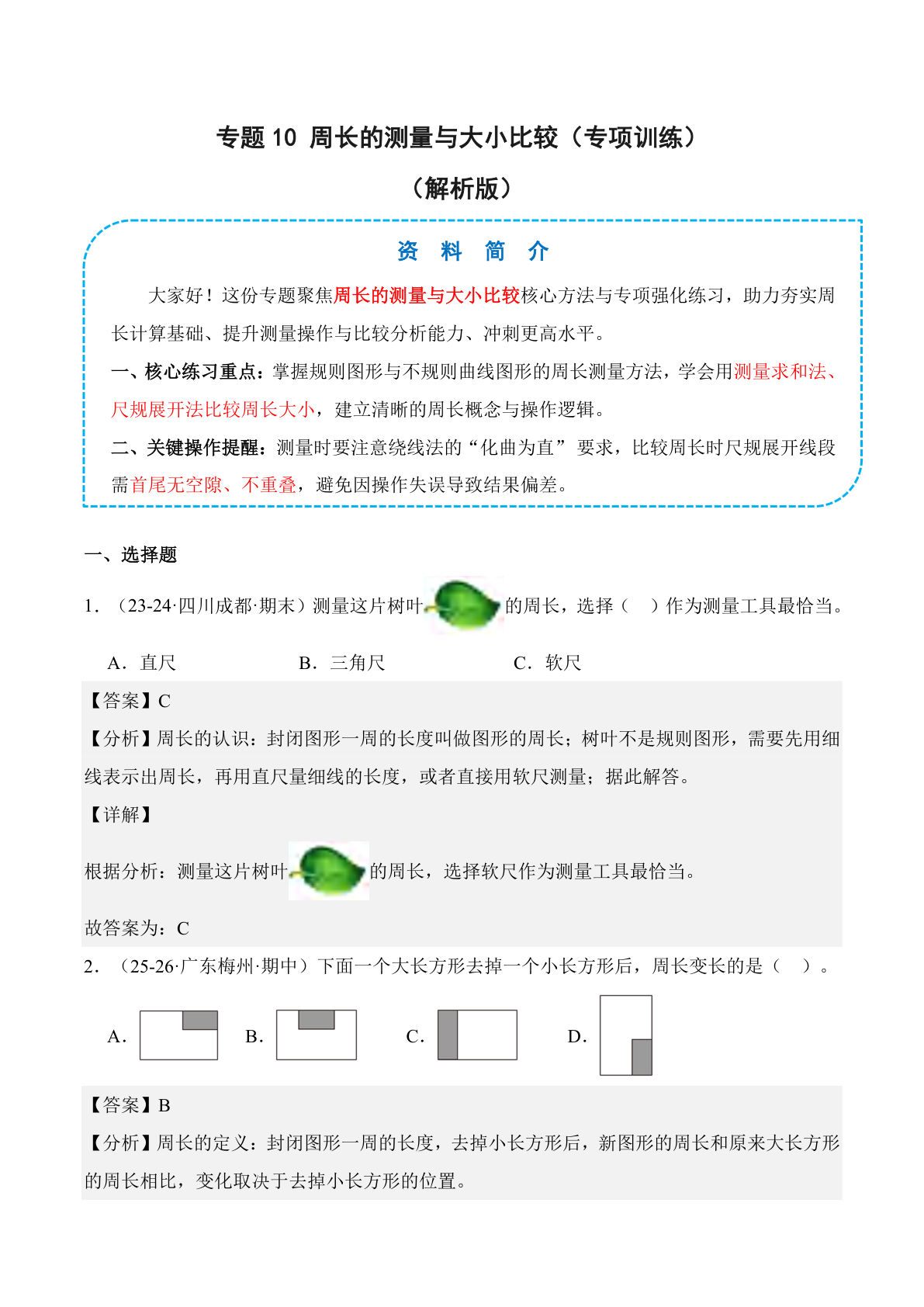 26新四年级上册数学苏教版专题10 周长的测量与大小比较（专项训练）（解析版）(1)
