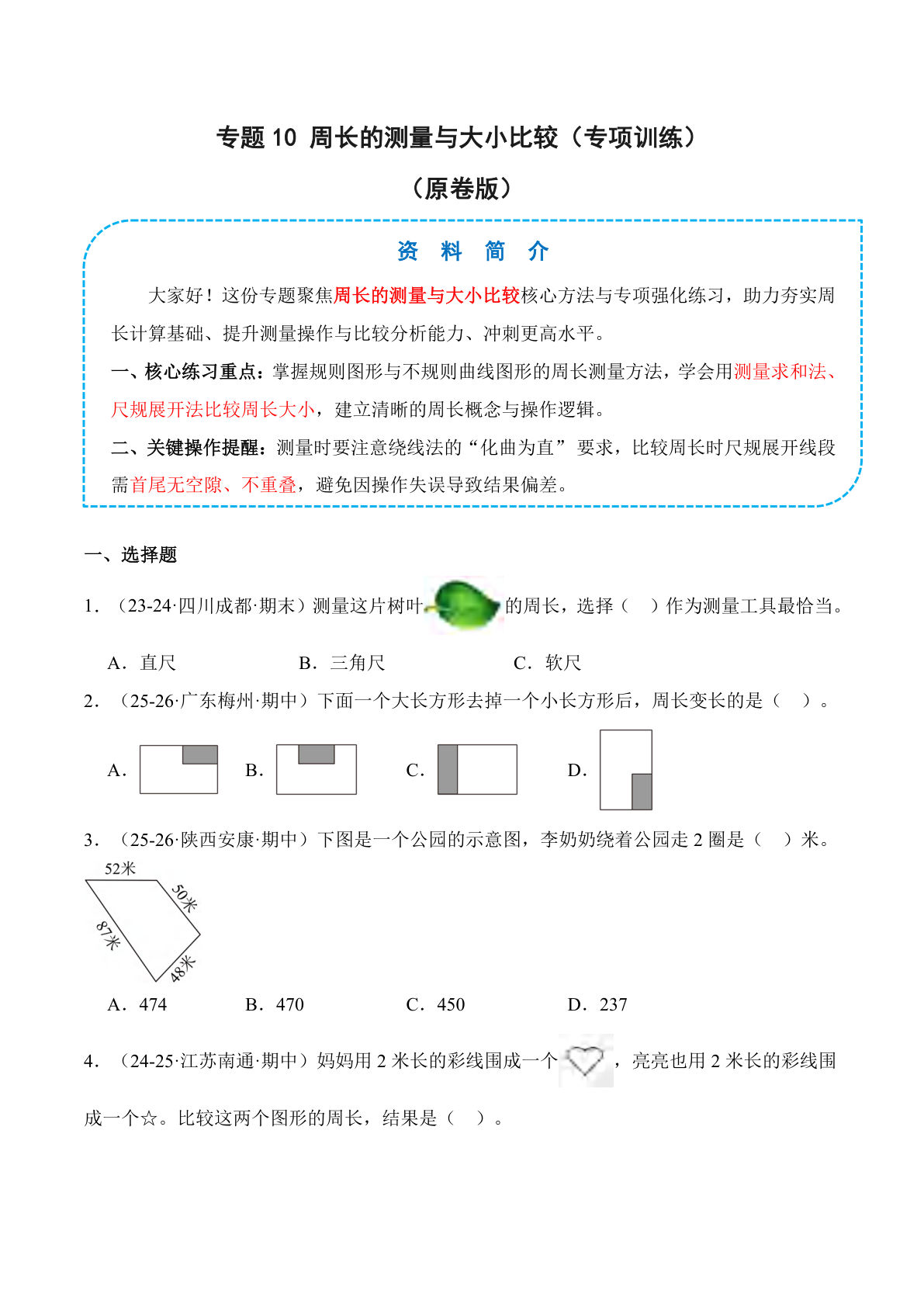26新四年级上册数学苏教版专题10 周长的测量与大小比较（专项训练）（原卷版）