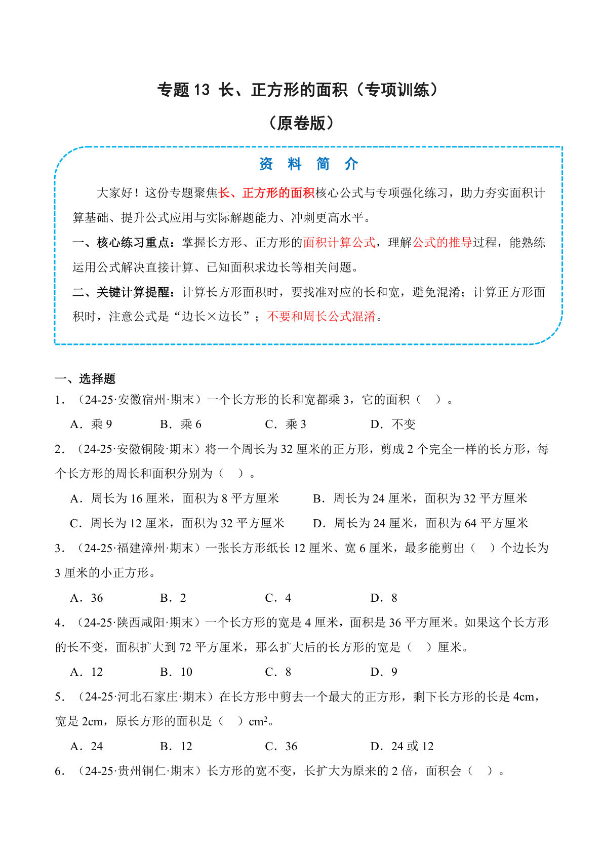 26新四年级上册数学苏教版专题13 长、正方形的面积（专项训练）（原卷版）(1)