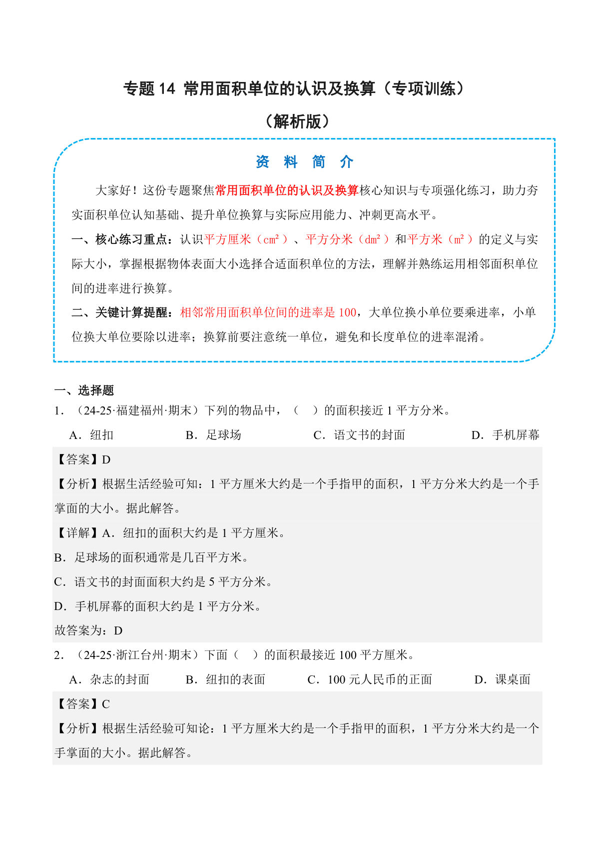26新四年级上册数学苏教版专题14 常用面积单位的认识及换算（专项训练）（解析版）