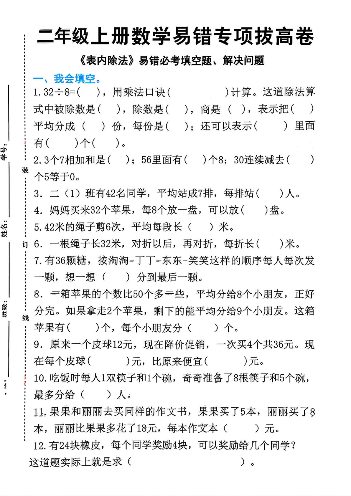 二年级上册数学《表内除法》易错必考填空题解决问题