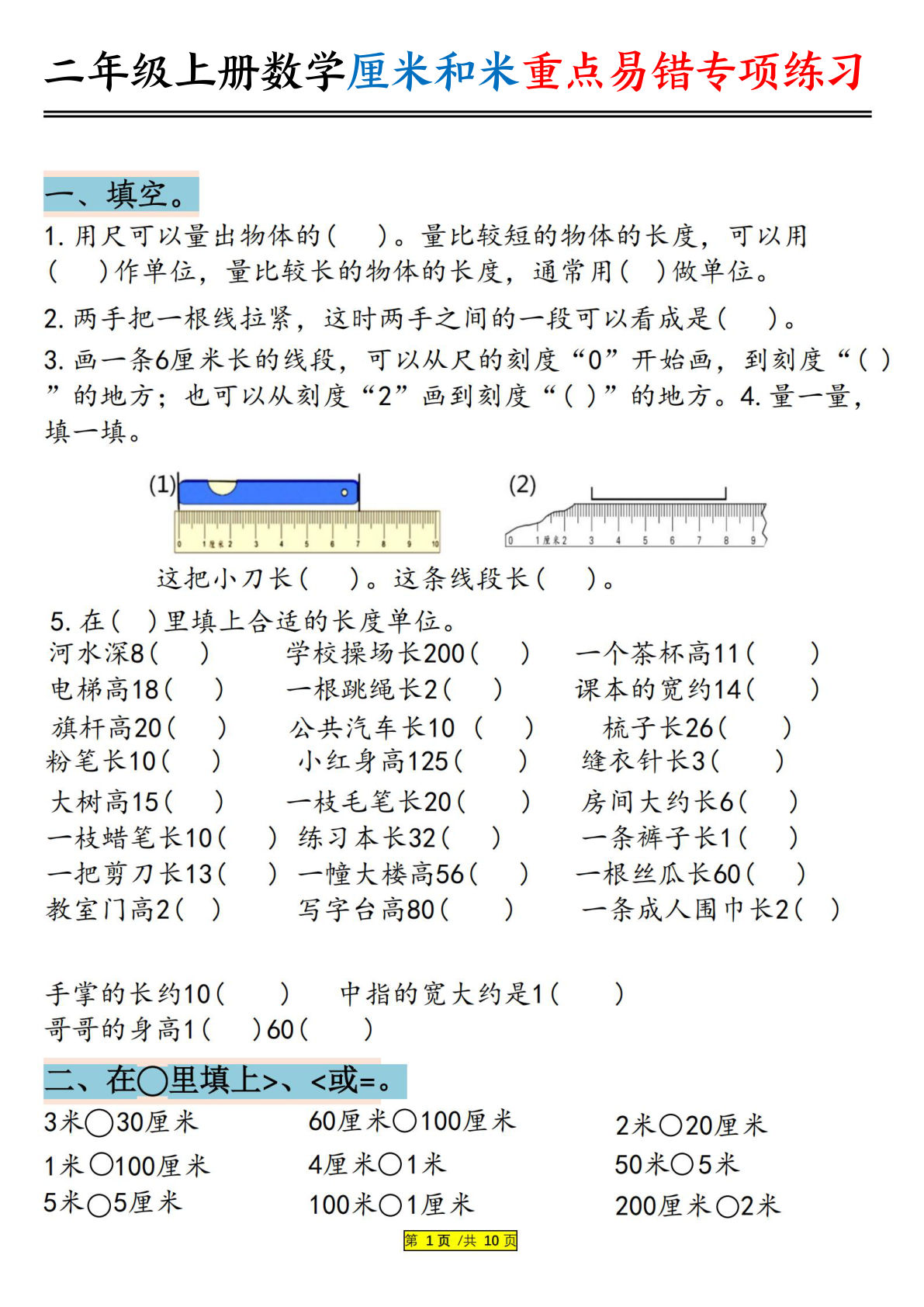 二年级上册数学厘米和米重点易错专项练习（含答案20页）