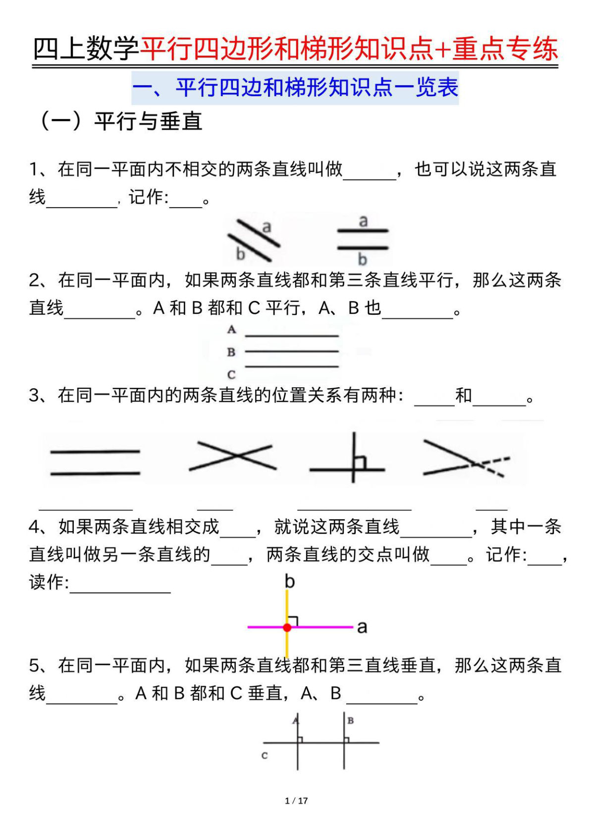 四年级上册数学平行四边形和梯形知识点加