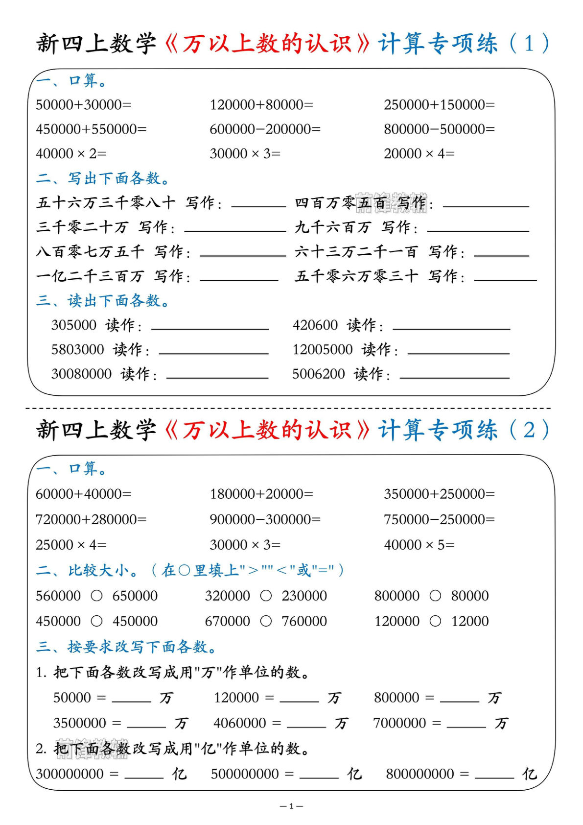 新四年级上册数学《万以上数的认识》计算专项5页