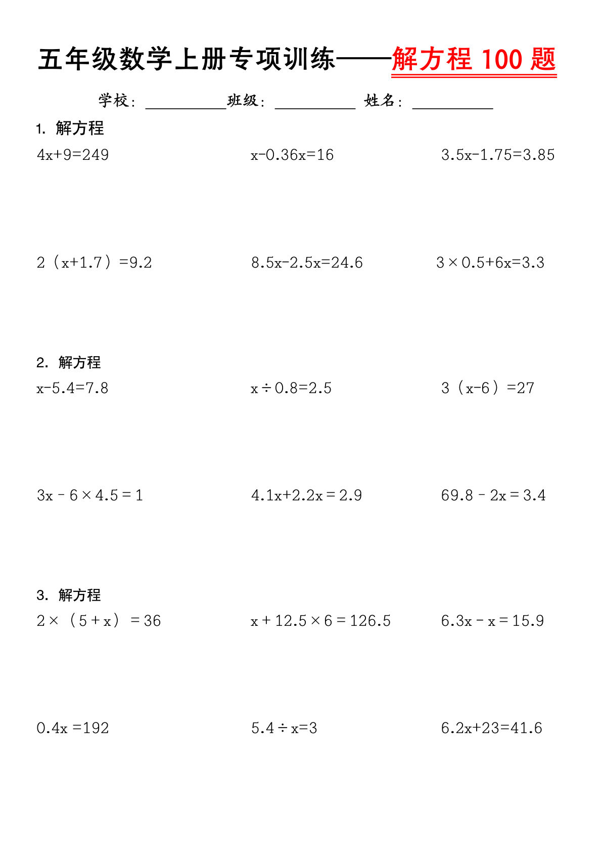 五年级上册数学解方程100题专项训练