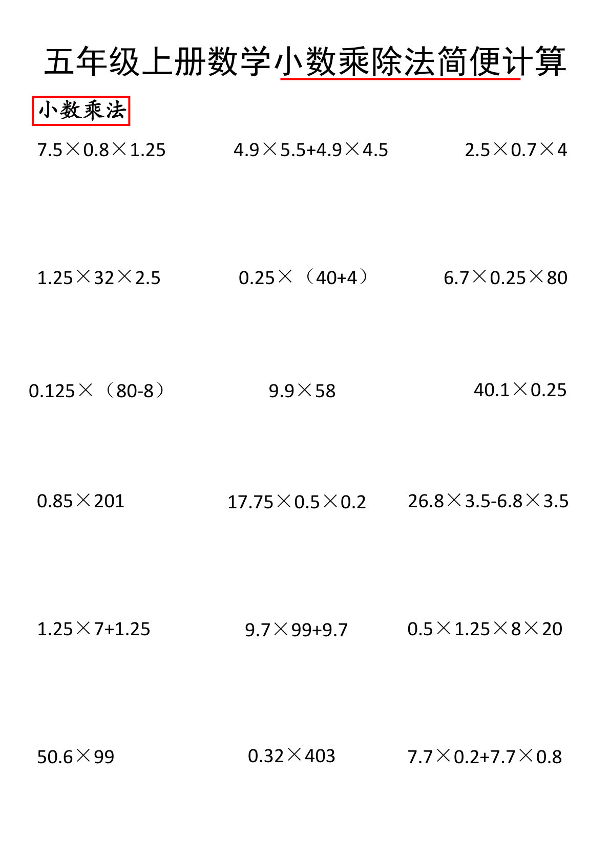 五年级上册数学小数乘除法简便计算