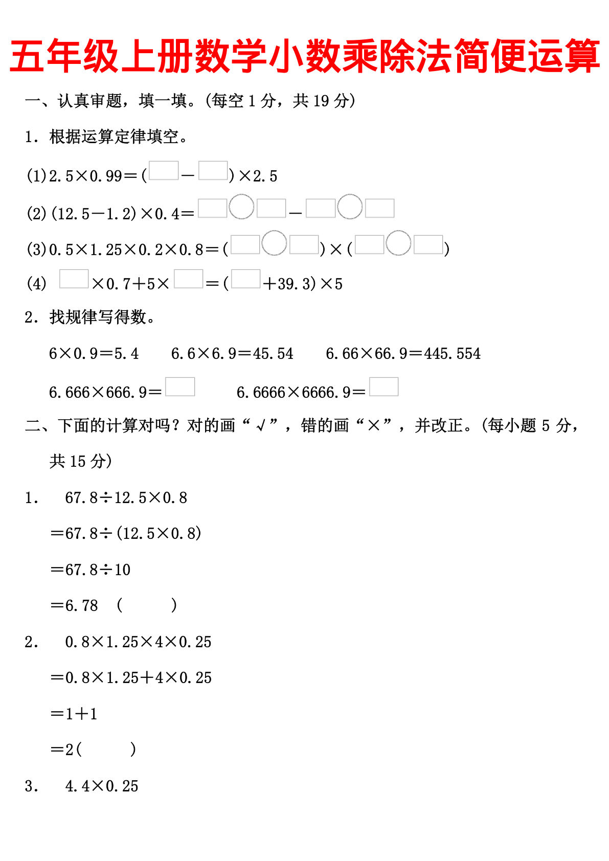 五年级上册数学小数乘除法简便运算
