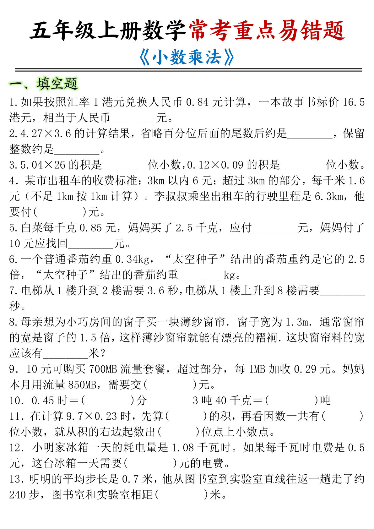 五年级上册数学小数乘法常考重点易错题