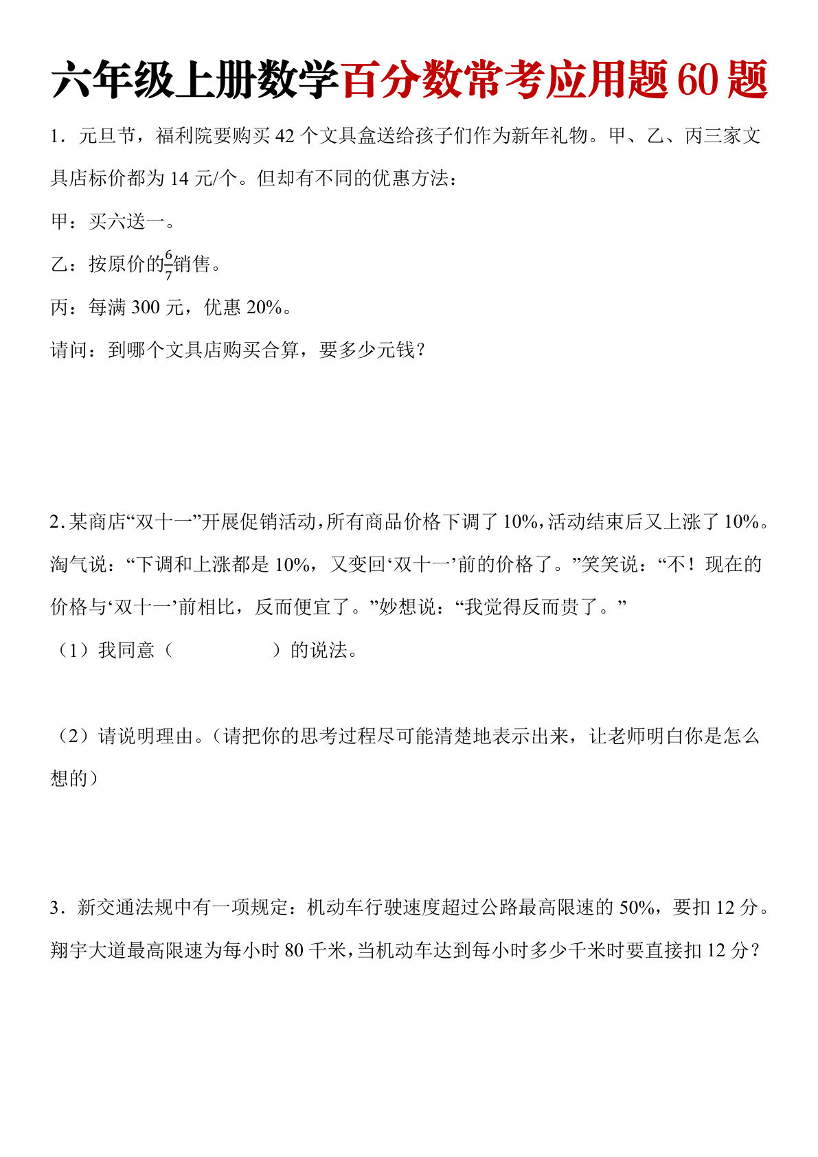 六年级上册数学百分数常考应用题60题-鸡娃题库官网-永久免费分享小学前锋教辅先锋资源 - 小学1-6年级教辅资源|试卷|电子课本|课课练免费下载 - 语文数学英语同步练习