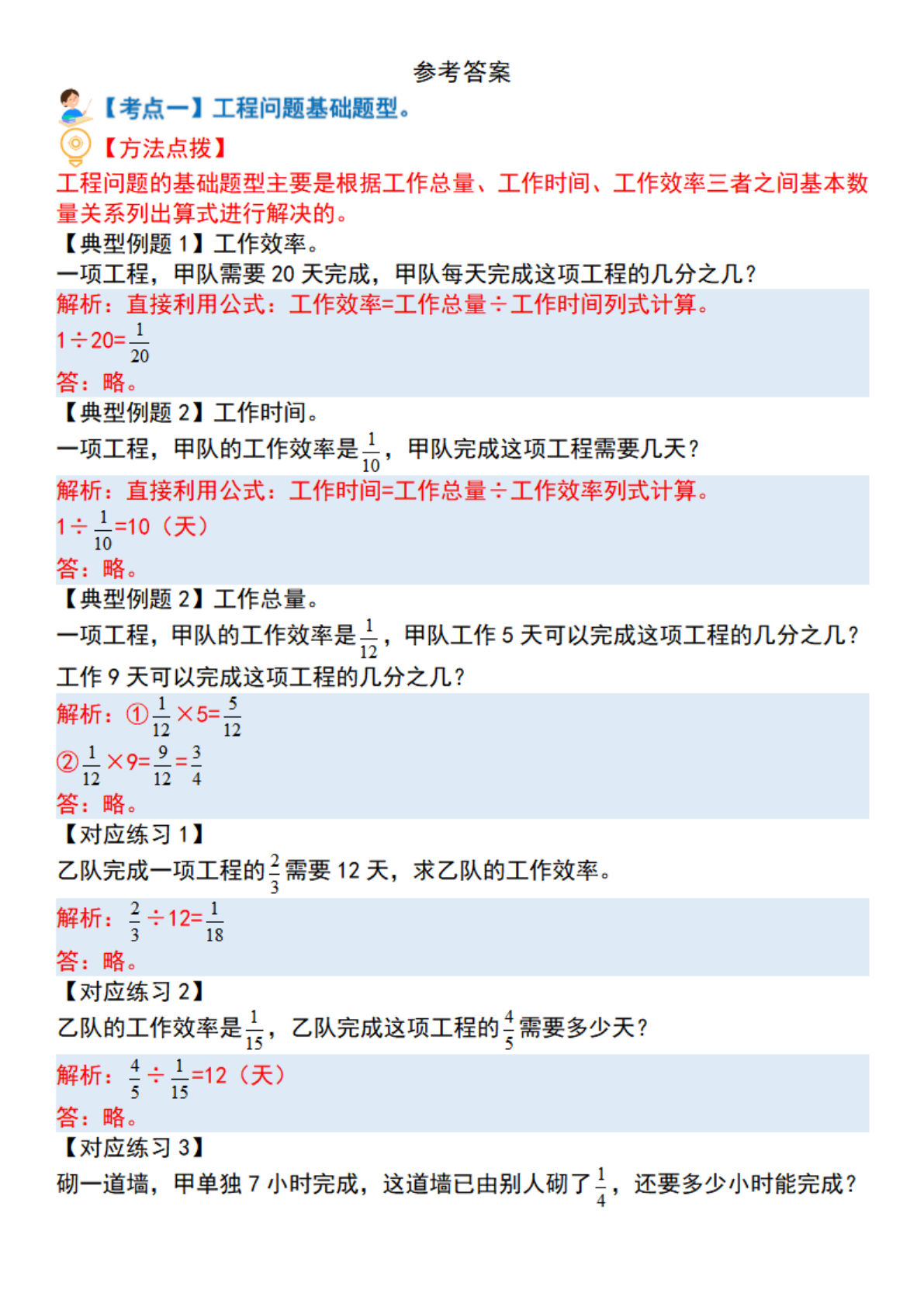 六年级上册数学“工程问题”十四大母子题（解析）.-鸡娃题库官网-永久免费分享小学前锋教辅先锋资源 - 小学1-6年级教辅资源|试卷|电子课本|课课练免费下载 - 语文数学英语同步练习