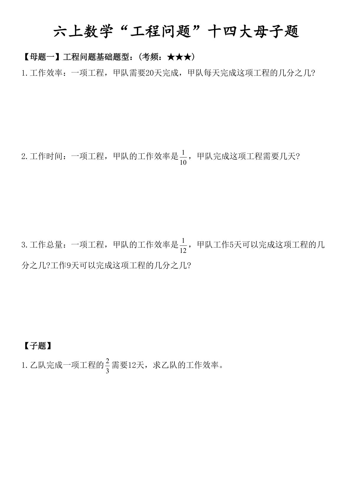 六年级上册数学“工程问题”十四大母子题.