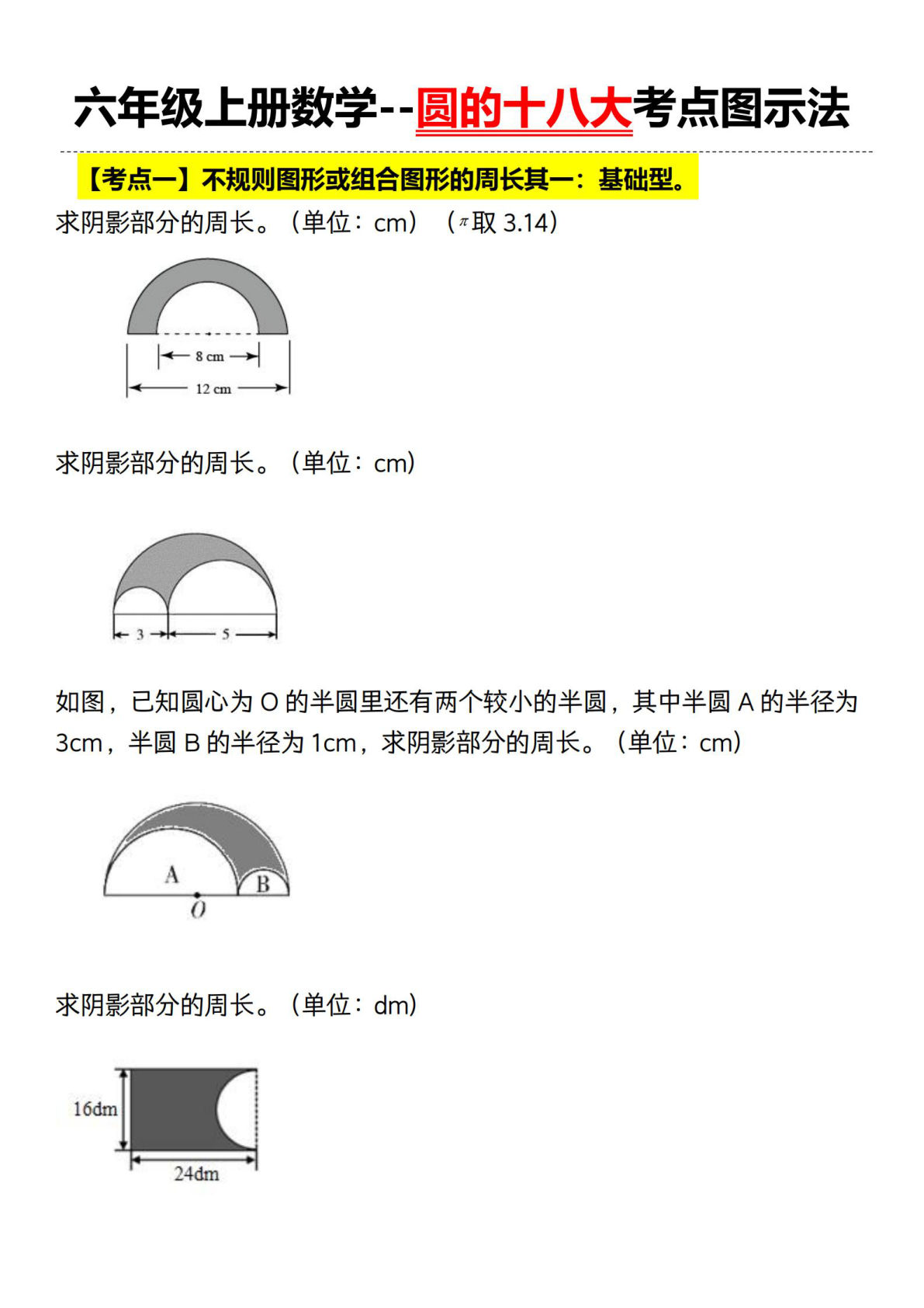 六年级上册数学圆的十八大考点图示法（含答案）