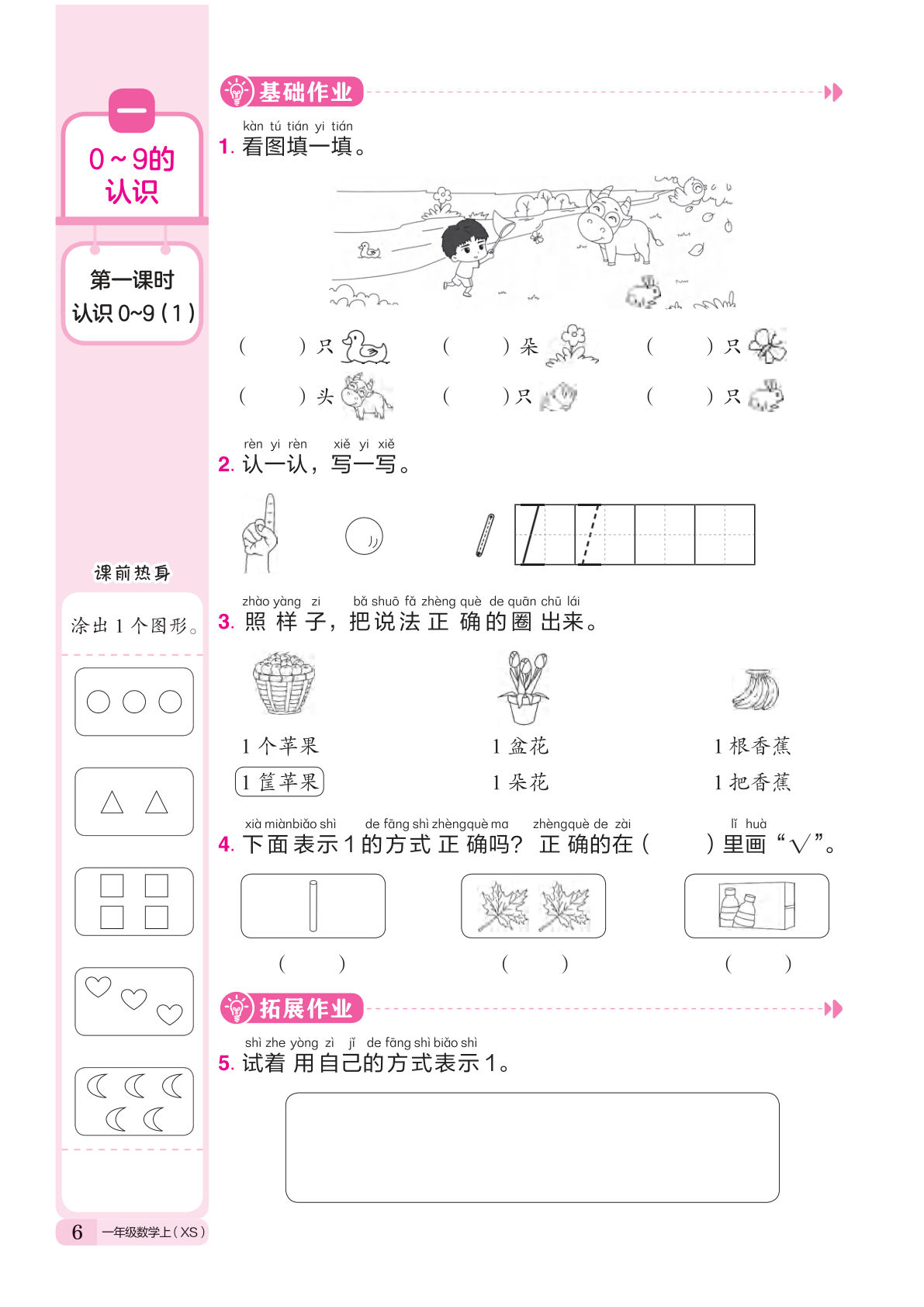 新一年级上册西师版数学课时练作业本一课一练（第一单元）14页-鸡娃题库官网-永久免费分享小学前锋教辅先锋资源 - 小学1-6年级教辅资源|试卷|电子课本|课课练免费下载 - 语文数学英语同步练习