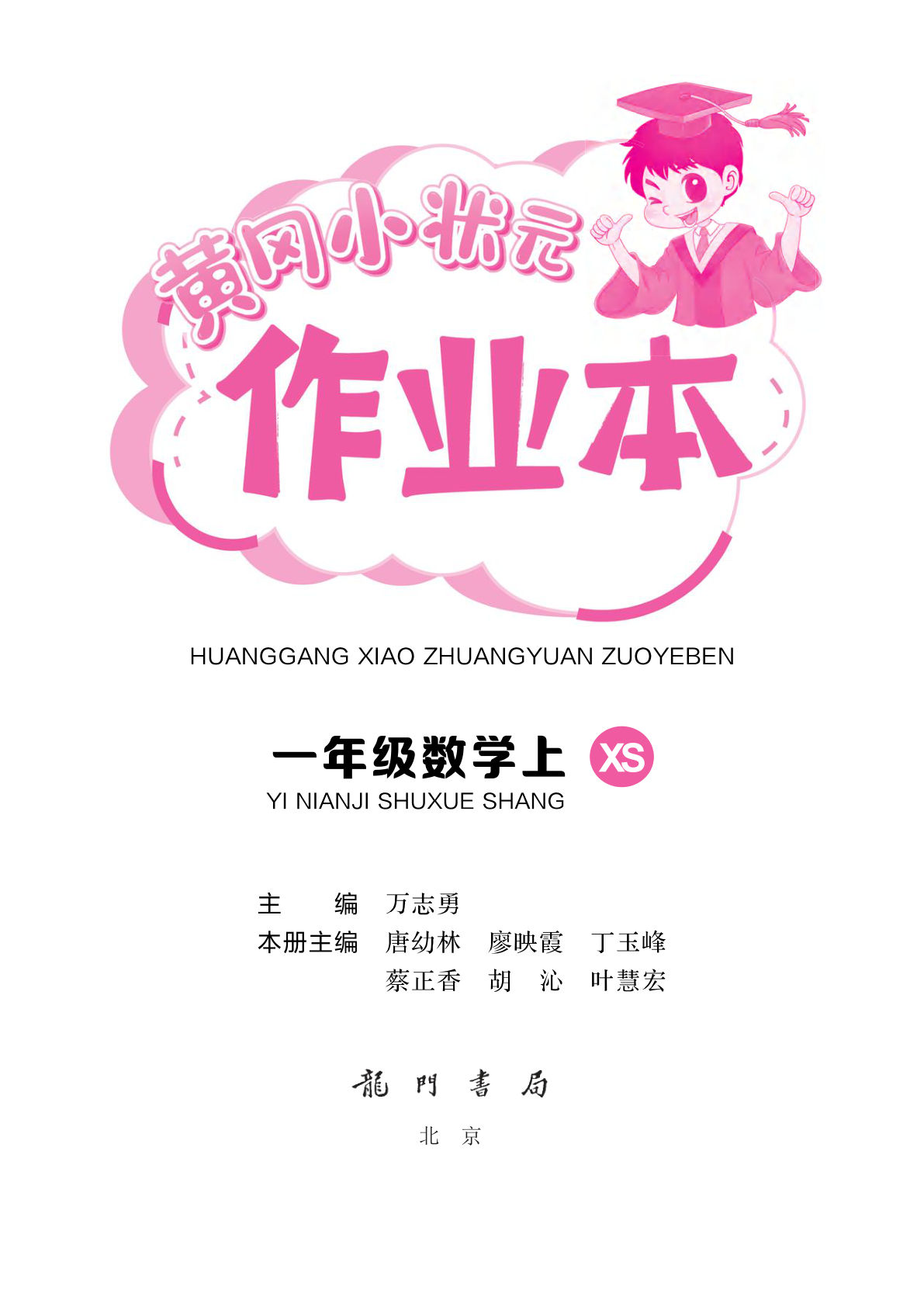 新一年级上册西师版数学课时练作业本一课一练（预备课）5页+课时练1-4单元答案12页-鸡娃题库官网-永久免费分享小学前锋教辅先锋资源 - 小学1-6年级教辅资源|试卷|电子课本|课课练免费下载 - 语文数学英语同步练习