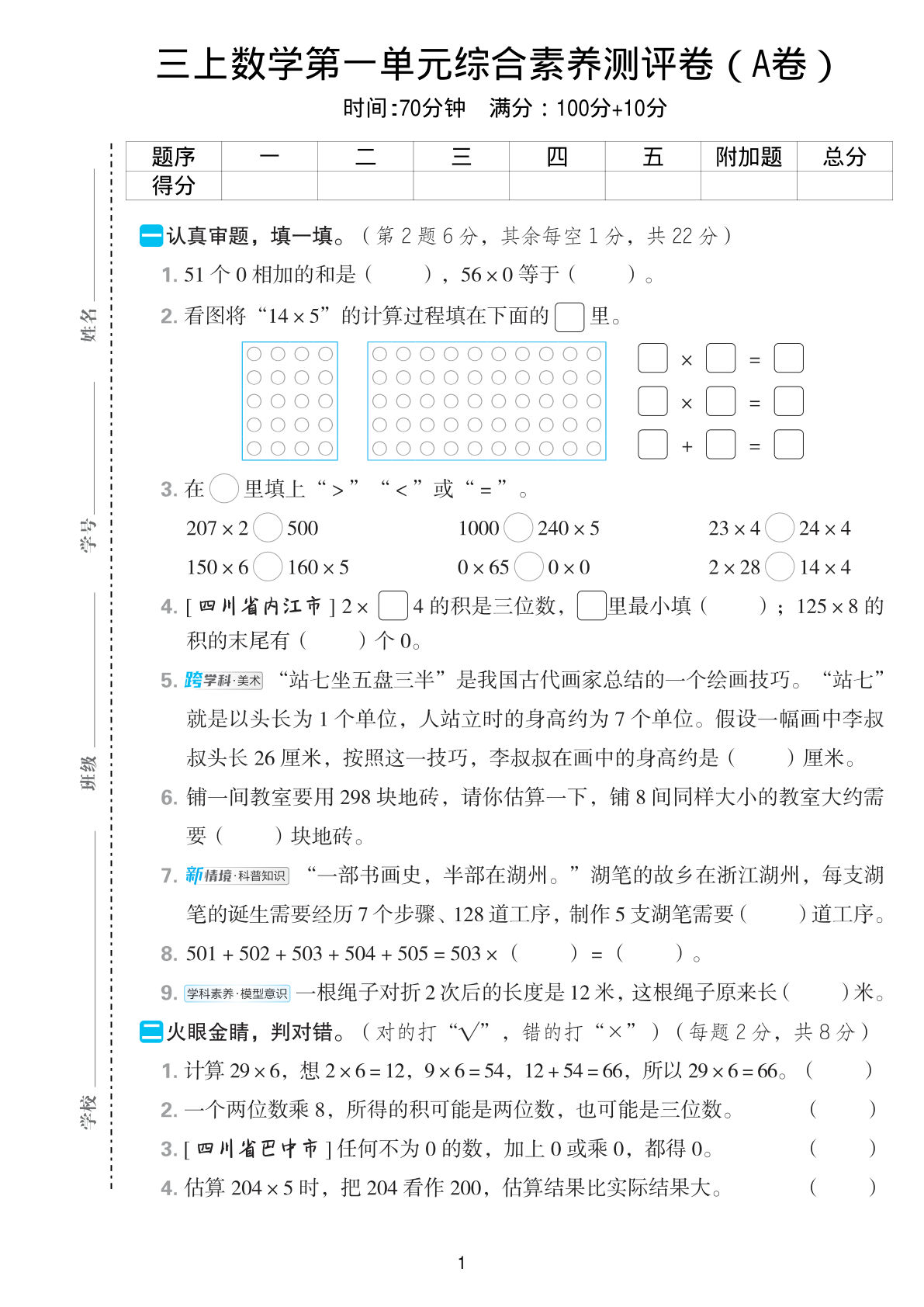 【西师版】三年级上册数学第一单元综合素养测评卷（A卷）-鸡娃题库官网-永久免费分享小学前锋教辅先锋资源 - 小学1-6年级教辅资源|试卷|电子课本|课课练免费下载 - 语文数学英语同步练习