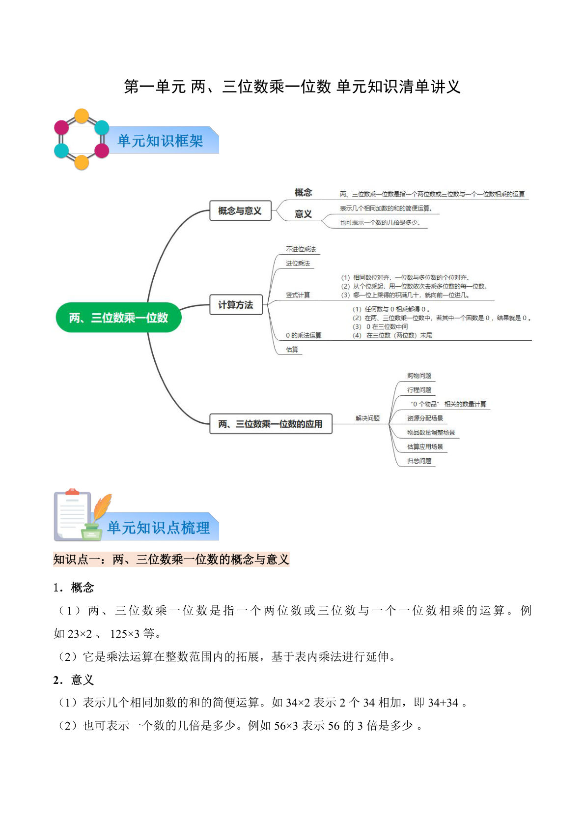 新西师版三年级上册数学知识清单 第一单元  两、三位数乘一位数（解析版）