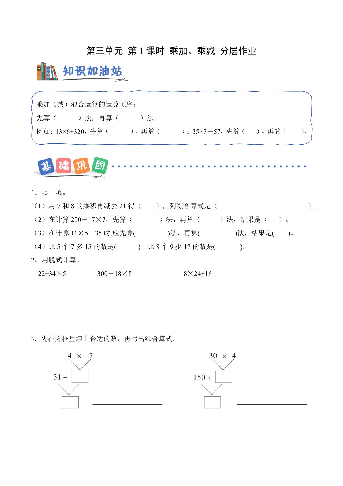 新西师大三年级上册数学课时练 第三单元 第1课时 乘加、乘减（分层作业）（新教材）