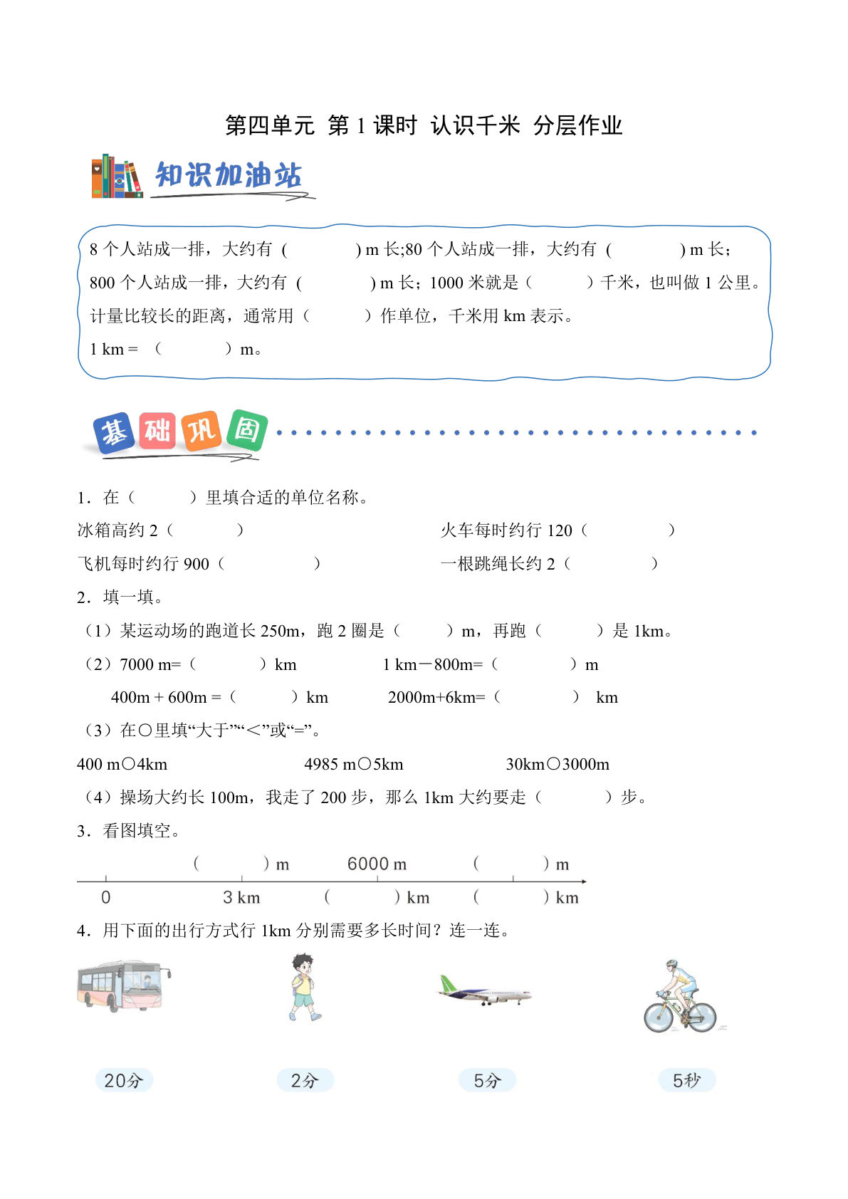 新西师大三年级上册数学课时练 第四单元 第1课时 认识千米（分层作业）（新教材）-鸡娃题库官网-永久免费分享小学前锋教辅先锋资源 - 小学1-6年级教辅资源|试卷|电子课本|课课练免费下载 - 语文数学英语同步练习
