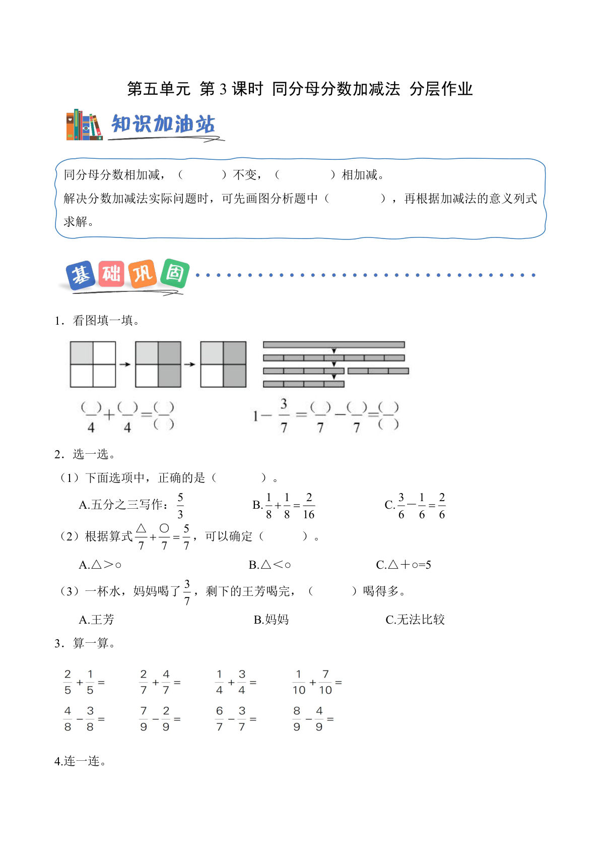 新西师大三年级上册数学课时练 第五单元 第3课时 同分母分数加减法（分层作业）（新教材）