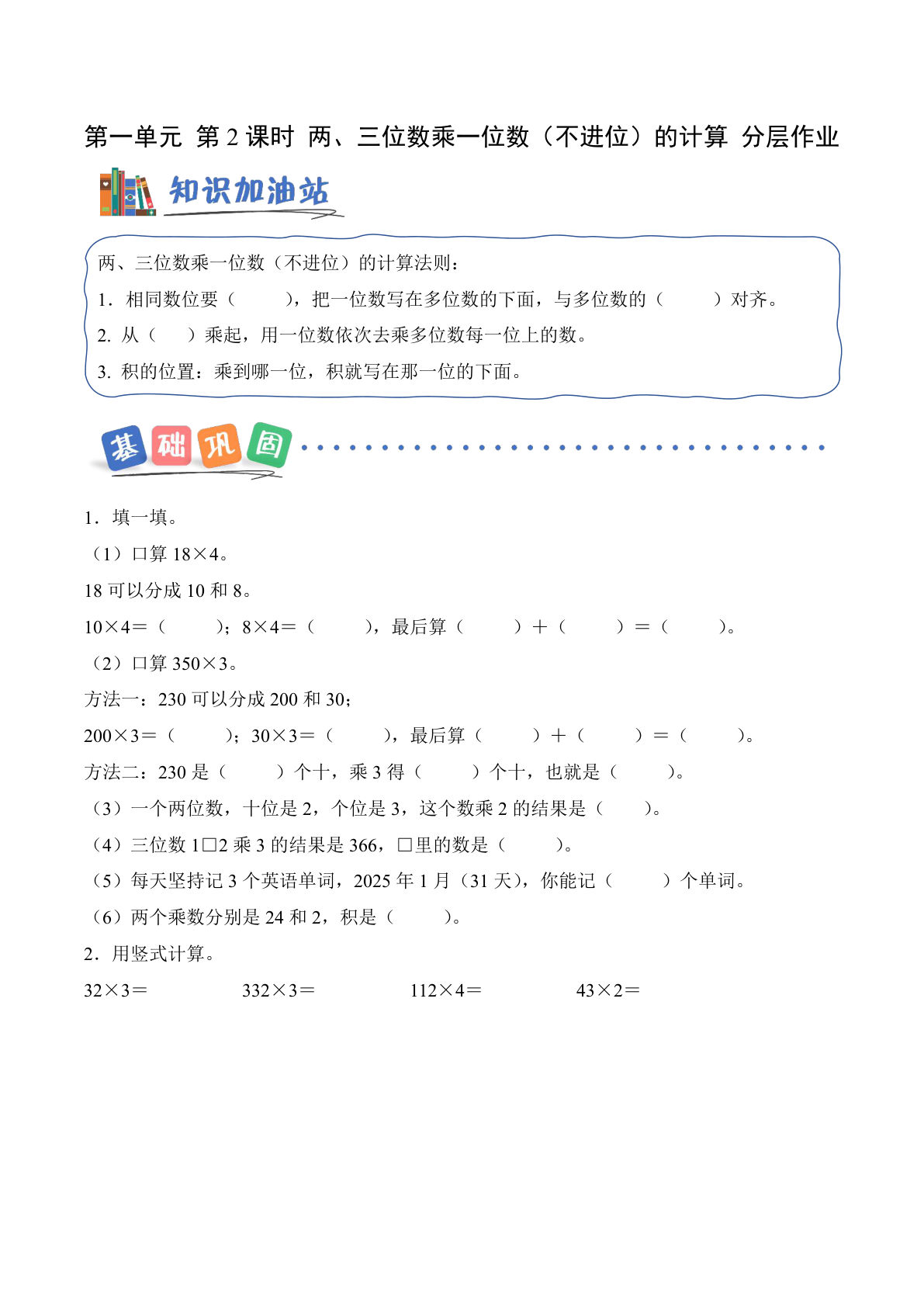 新西师大三年级上册数学课时练 第一单元 第2课时 两、三位数乘一位数（不进位）的计算（分层作业）-鸡娃题库官网-永久免费分享小学前锋教辅先锋资源 - 小学1-6年级教辅资源|试卷|电子课本|课课练免费下载 - 语文数学英语同步练习