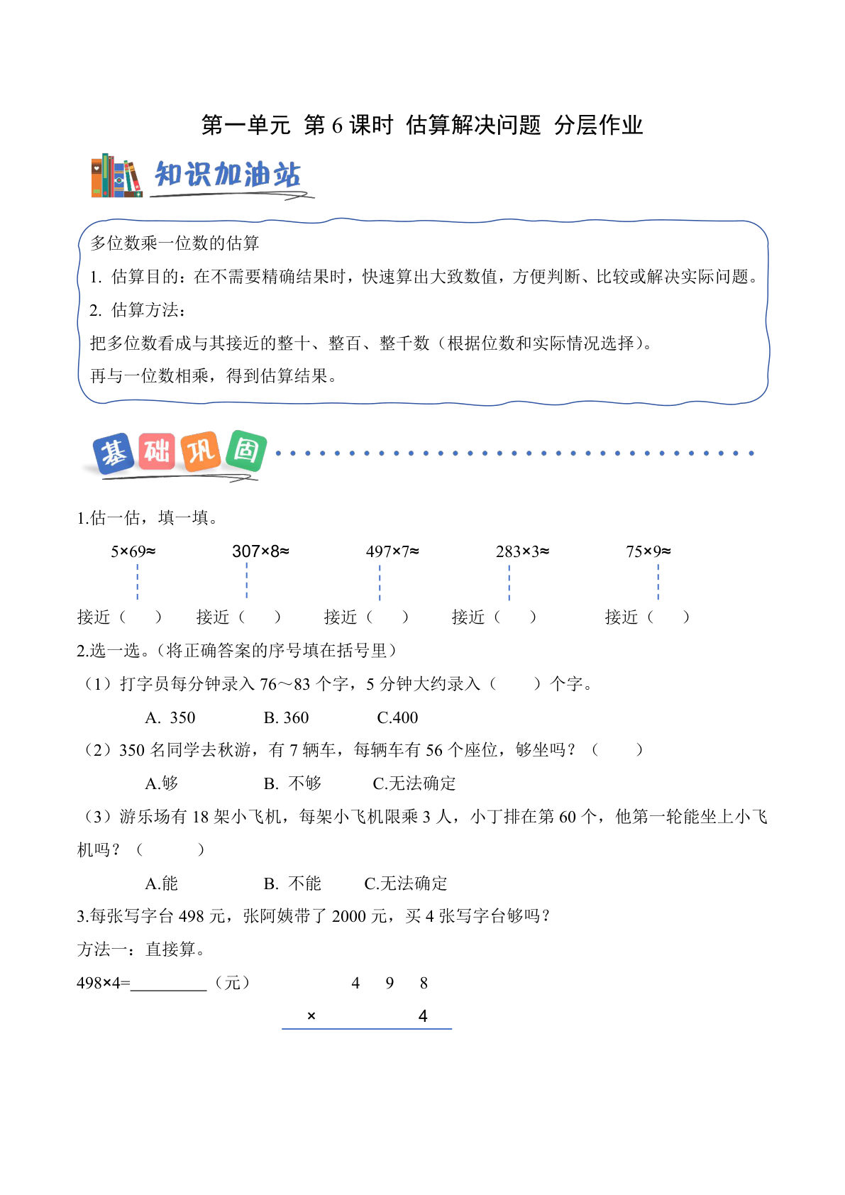 新西师大三年级上册数学课时练 第一单元 第6课时 估算解决问题 （分层作业）