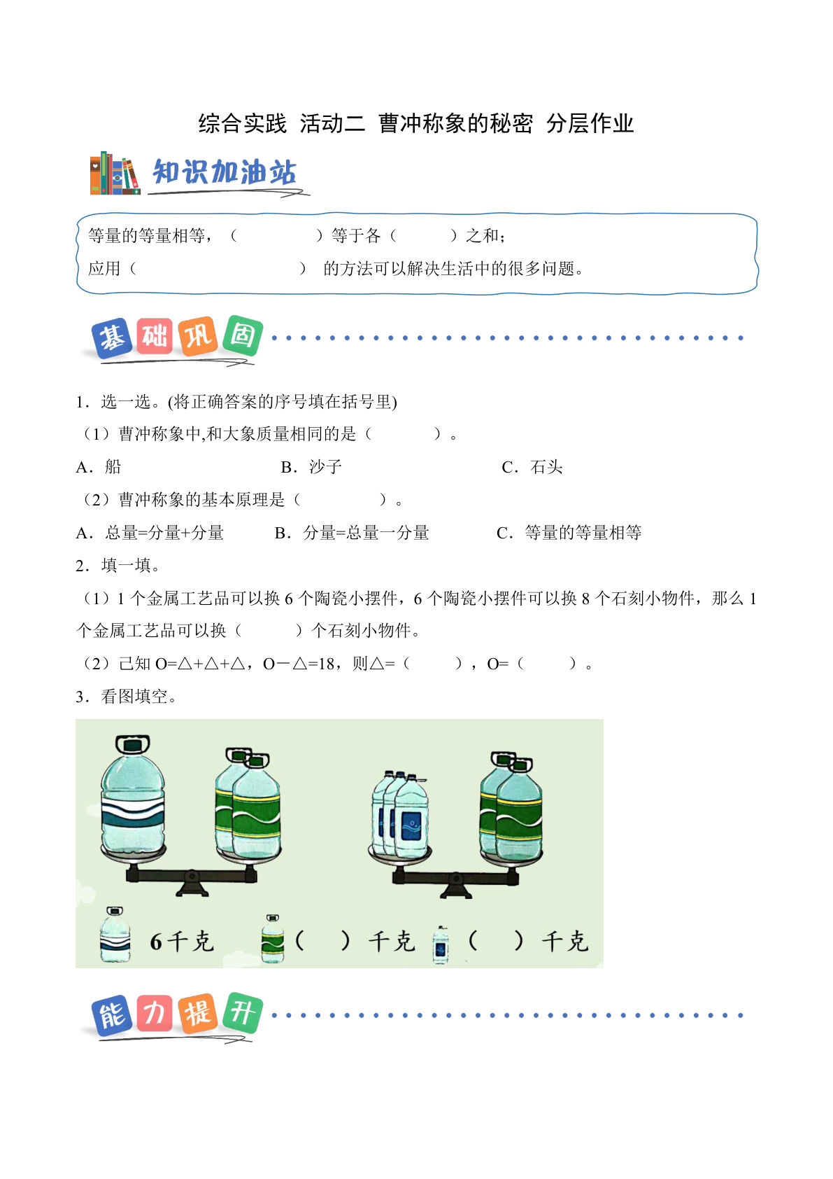 新西师大三年级上册数学课时练 综合实践 活动二 曹冲称象的秘密（分层作业）（新教材）