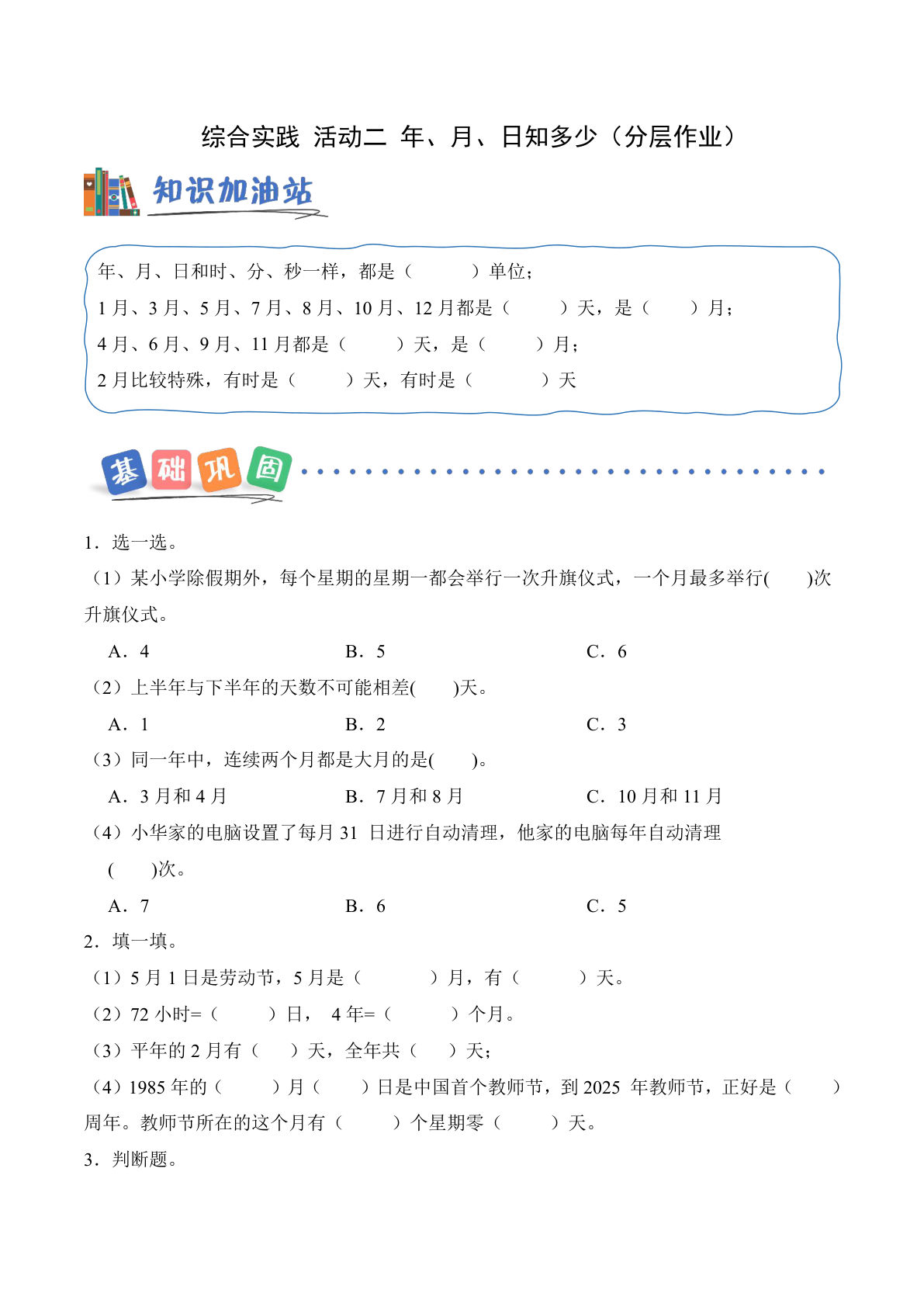 新西师大三年级上册数学课时练 综合实践 活动二 年、月、日知多少（分层作业）（新教材）