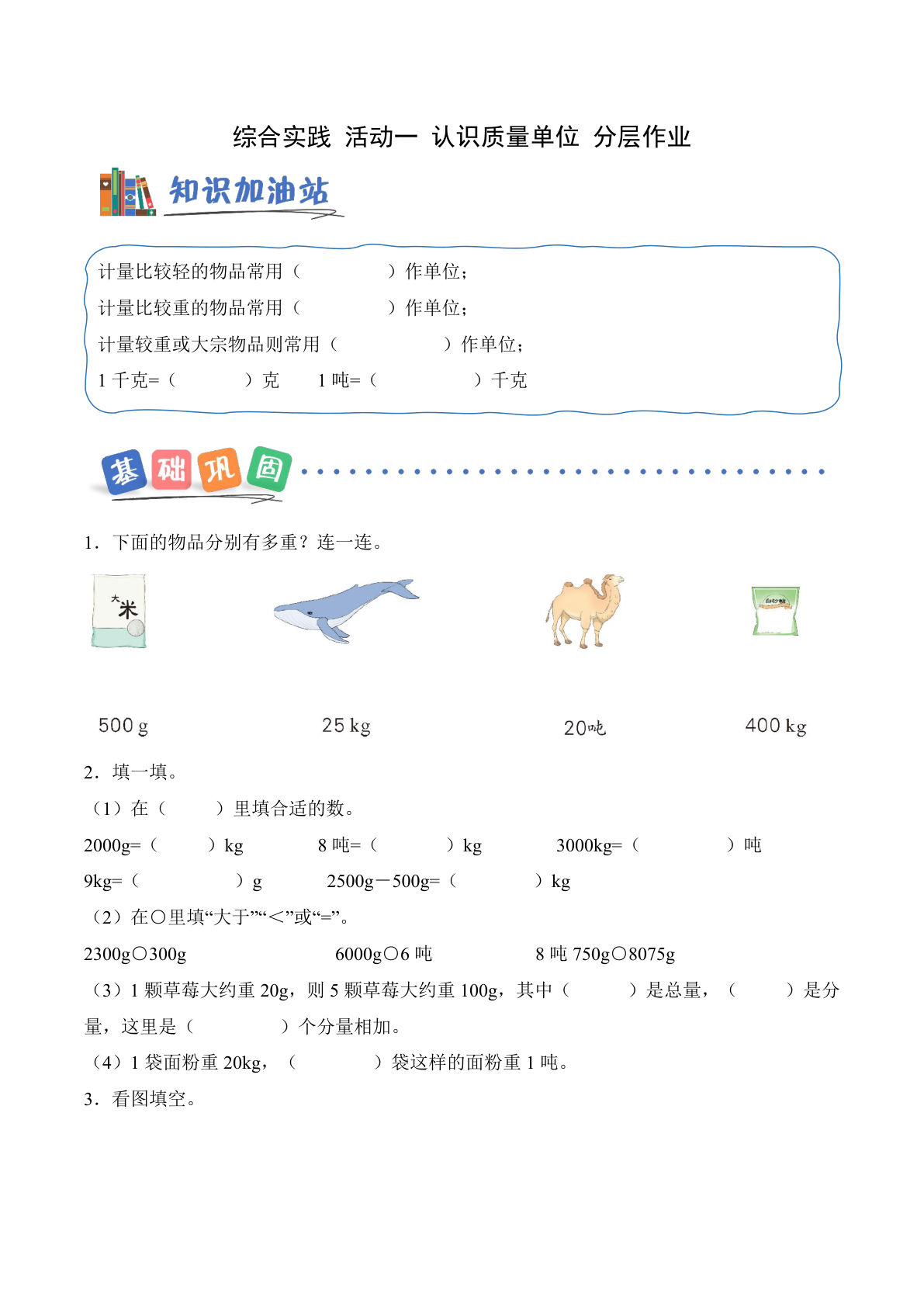 新西师大三年级上册数学课时练 综合实践 活动一 认识质量单位（分层作业）（新教材）