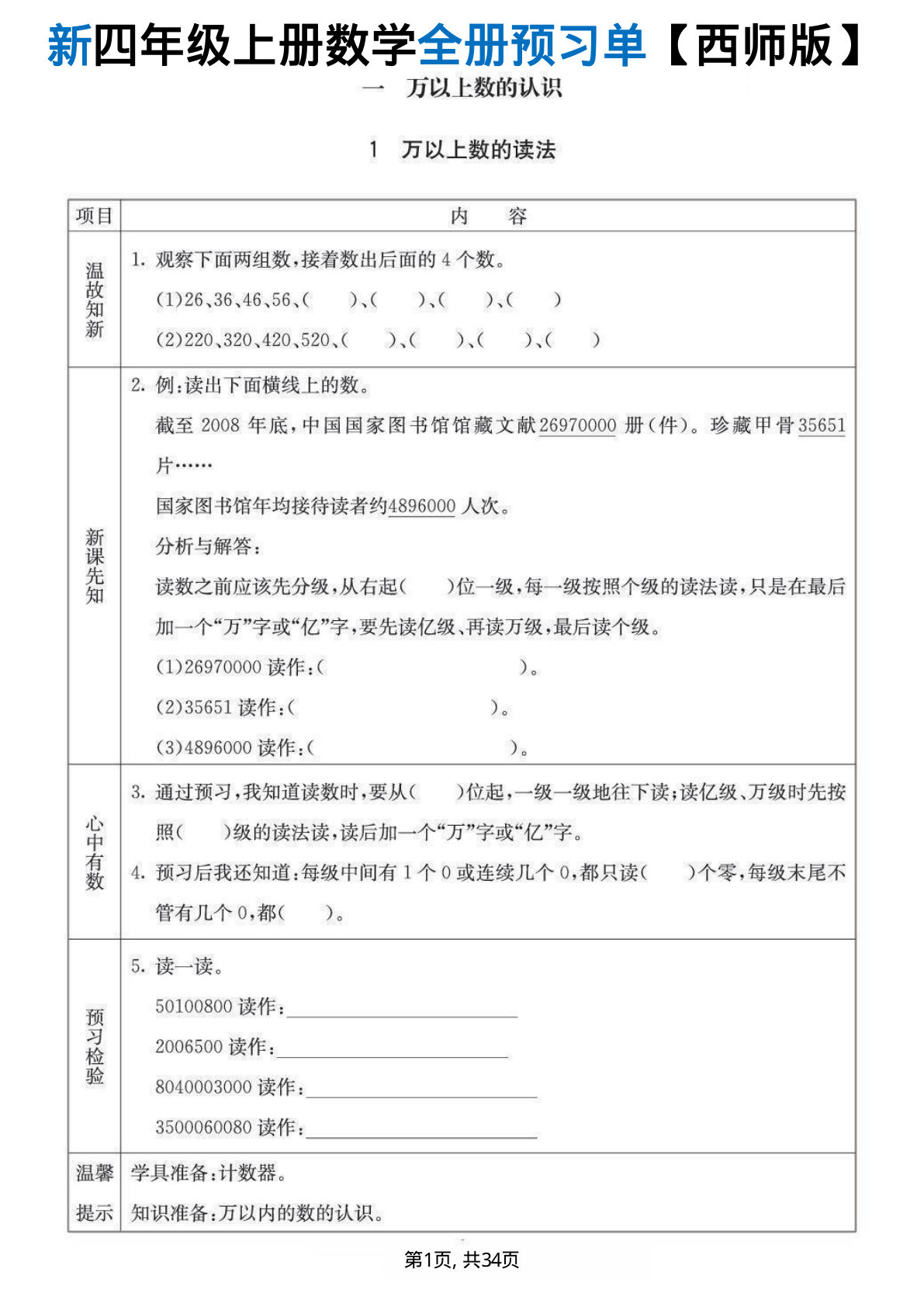 新西师版四年级上册数学全册预习单