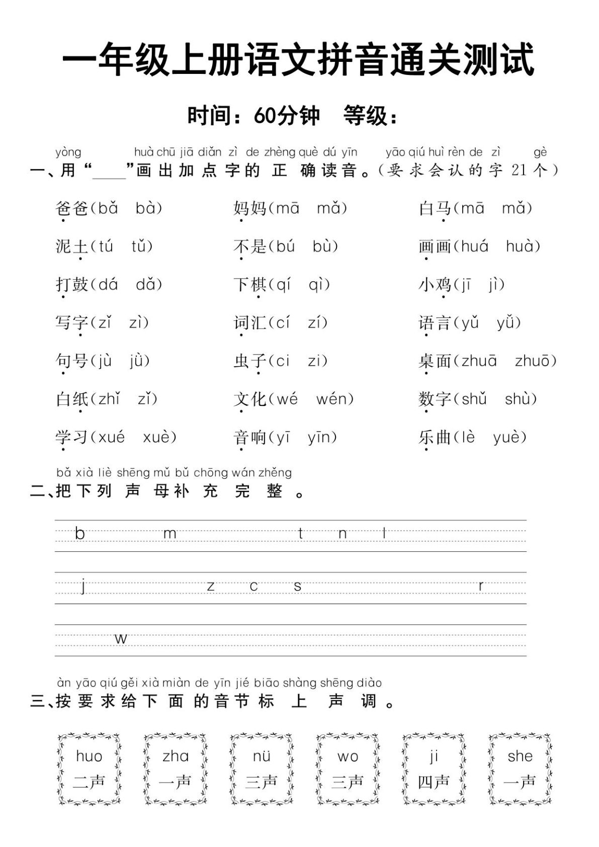 一年级上册语文拼音通关测试
