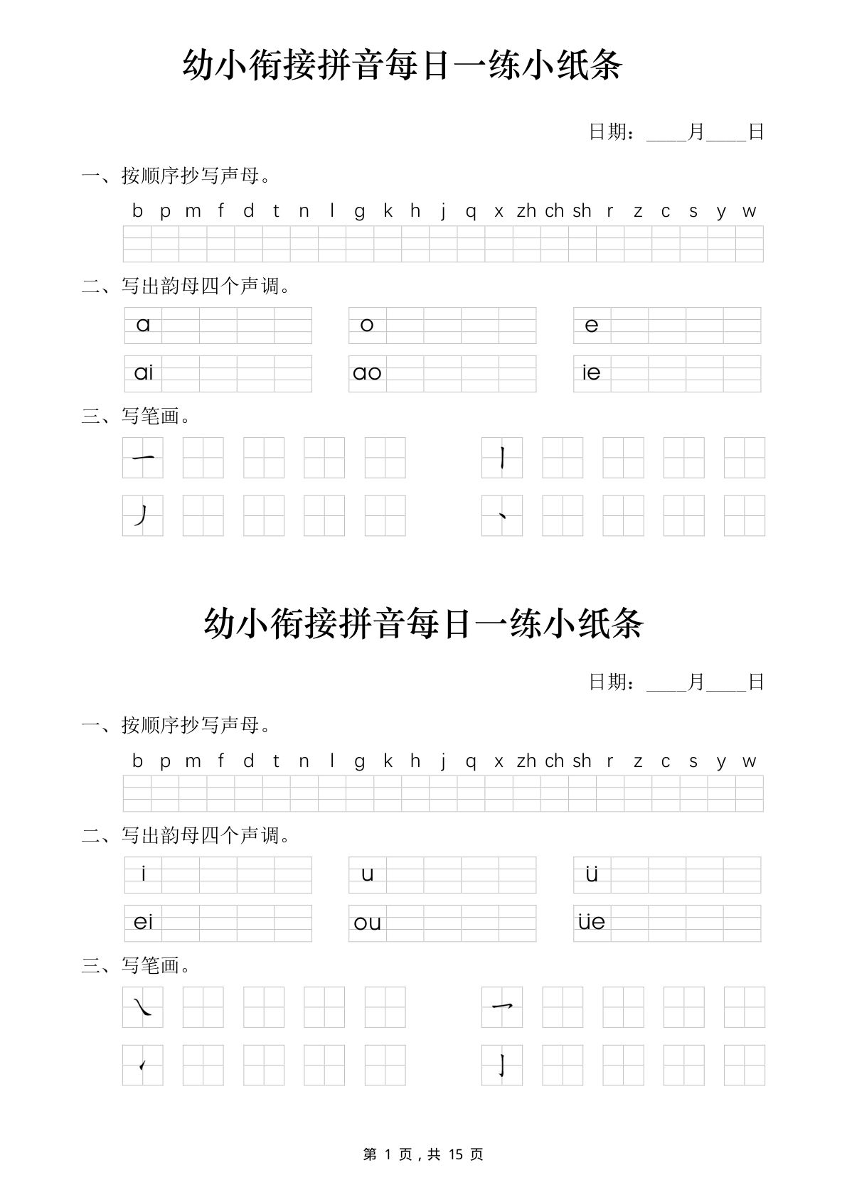 幼小衔接拼音启蒙每日一练小纸条（30天30练）