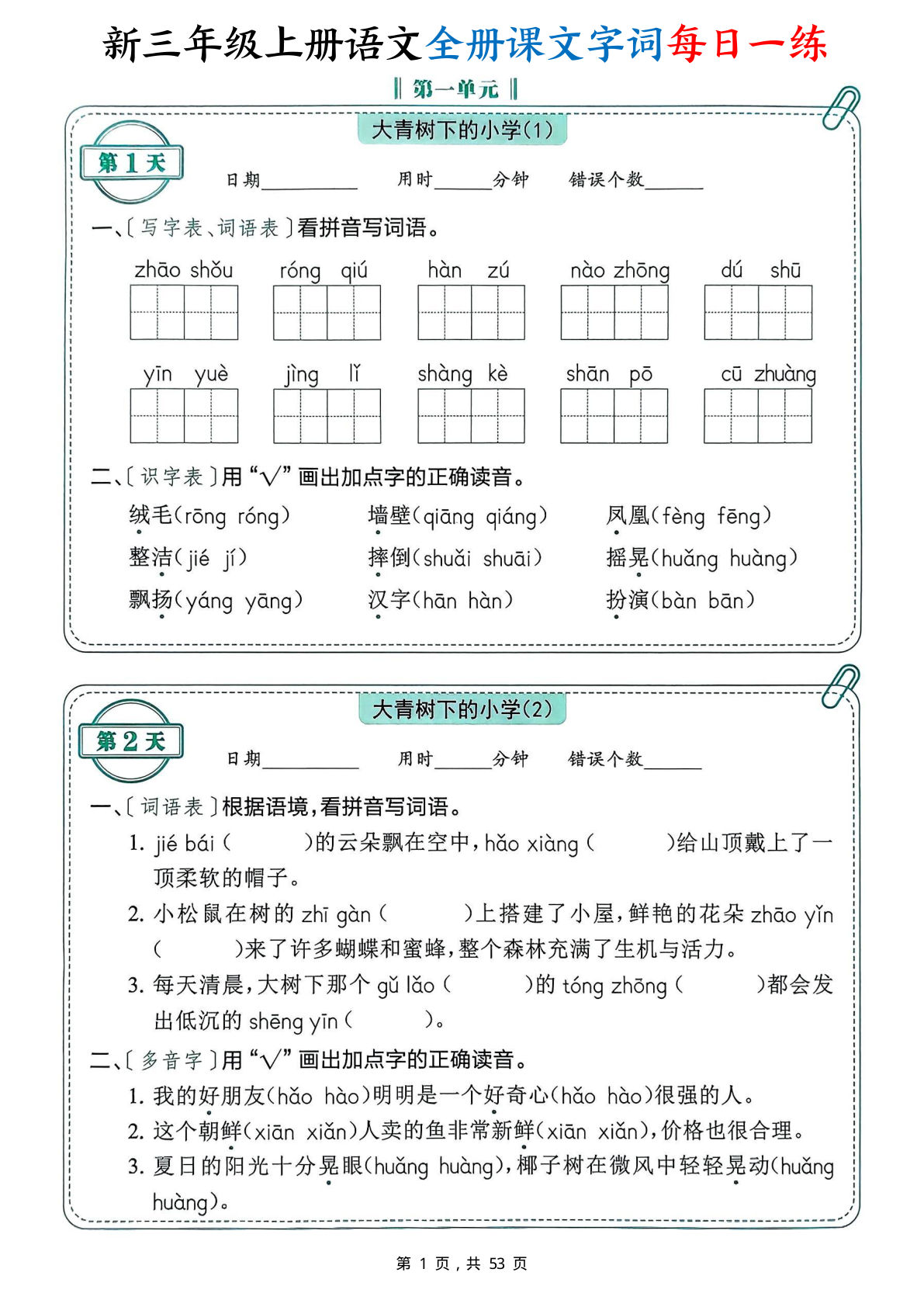 26新三年级上册语文全册课文字词每日一练（含答案53页）
