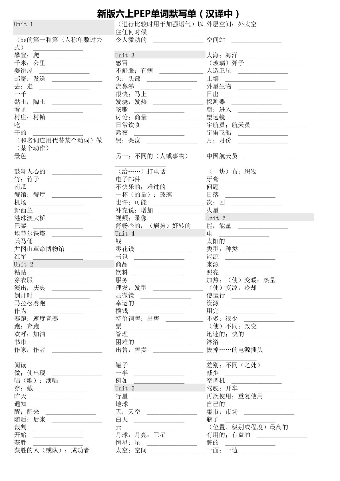 新六年级上册英语人教版PEP单词默写单