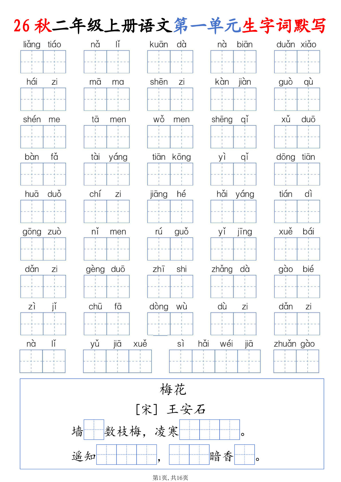 26秋二年级上册语文1-8单元生字词默写（含答案16页