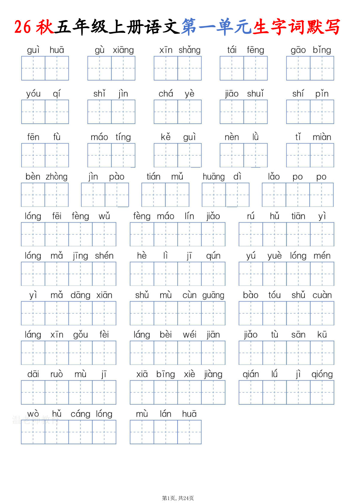 26秋五年级上册语文1-8单元生字词默写（含答案24页
