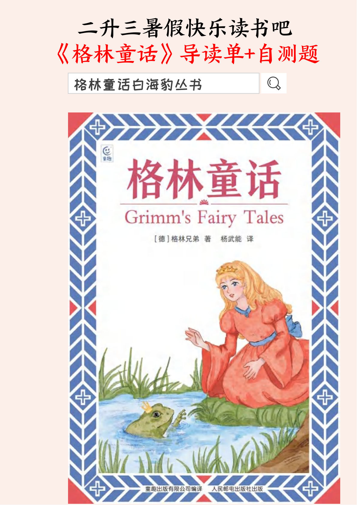 二升三年级上册语文暑假快乐读书吧《格林童话》导读单+自测题三套（20页）