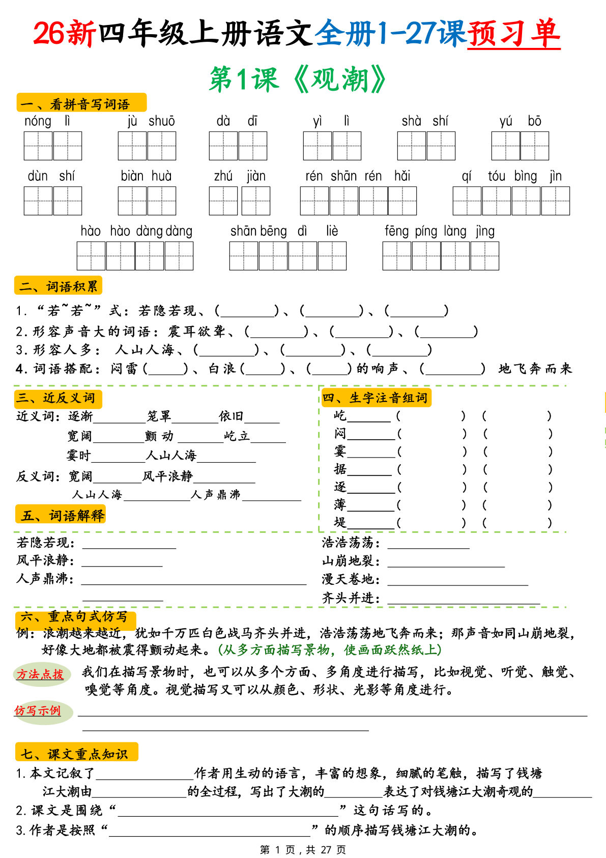 26新四年级上册语文全册1-27课预习单（一课一练练习版）
