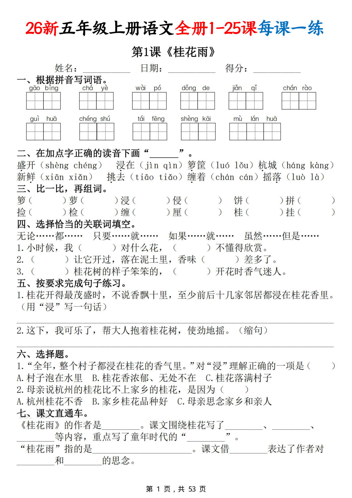 26新五年级上册语文全册1-25课每课一练（含答案53页