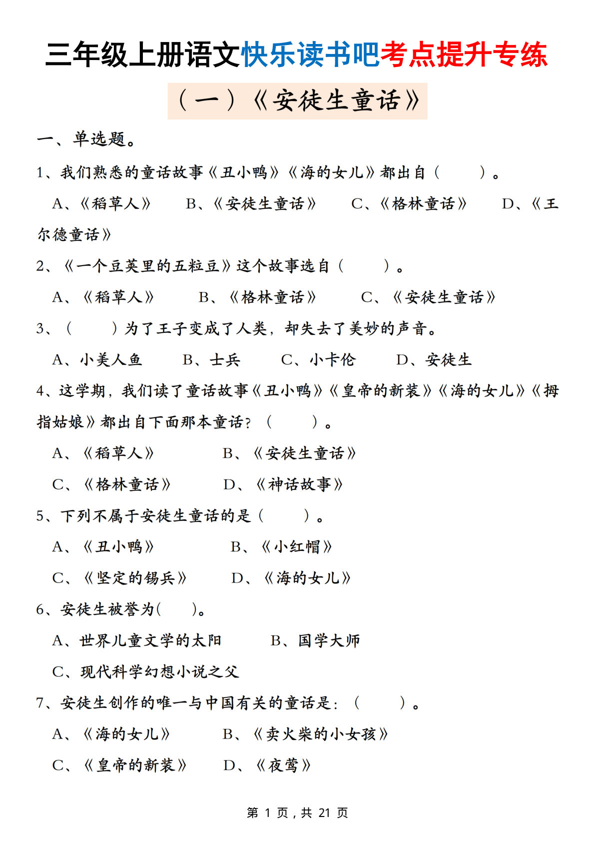 26新三年级上册语文快乐读书吧考点提升专练五套（安徒生童话、格林童话、稻草人）含答案21页
