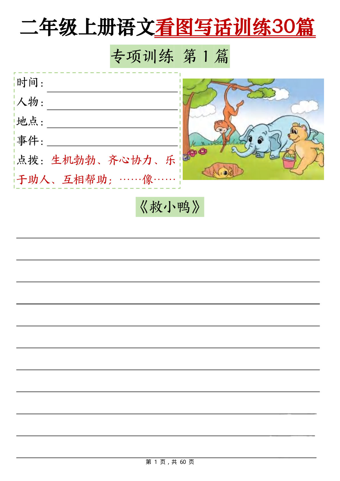26新二年级上册语文看图写话训练30篇（含范文60页）