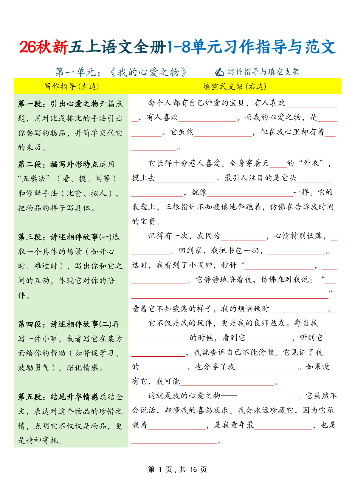 26秋新五年级上册语文全册1-8单元作文习作指导与范文16页