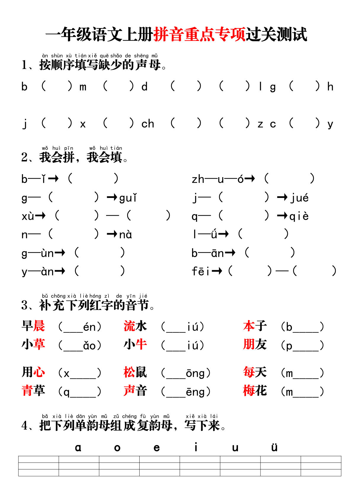 一年级语文上册拼音重点专项过关测试8页含答案