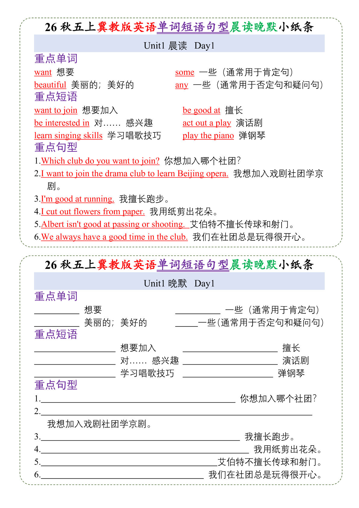 26秋五年级上册英语晨读晚默小纸条冀教版
