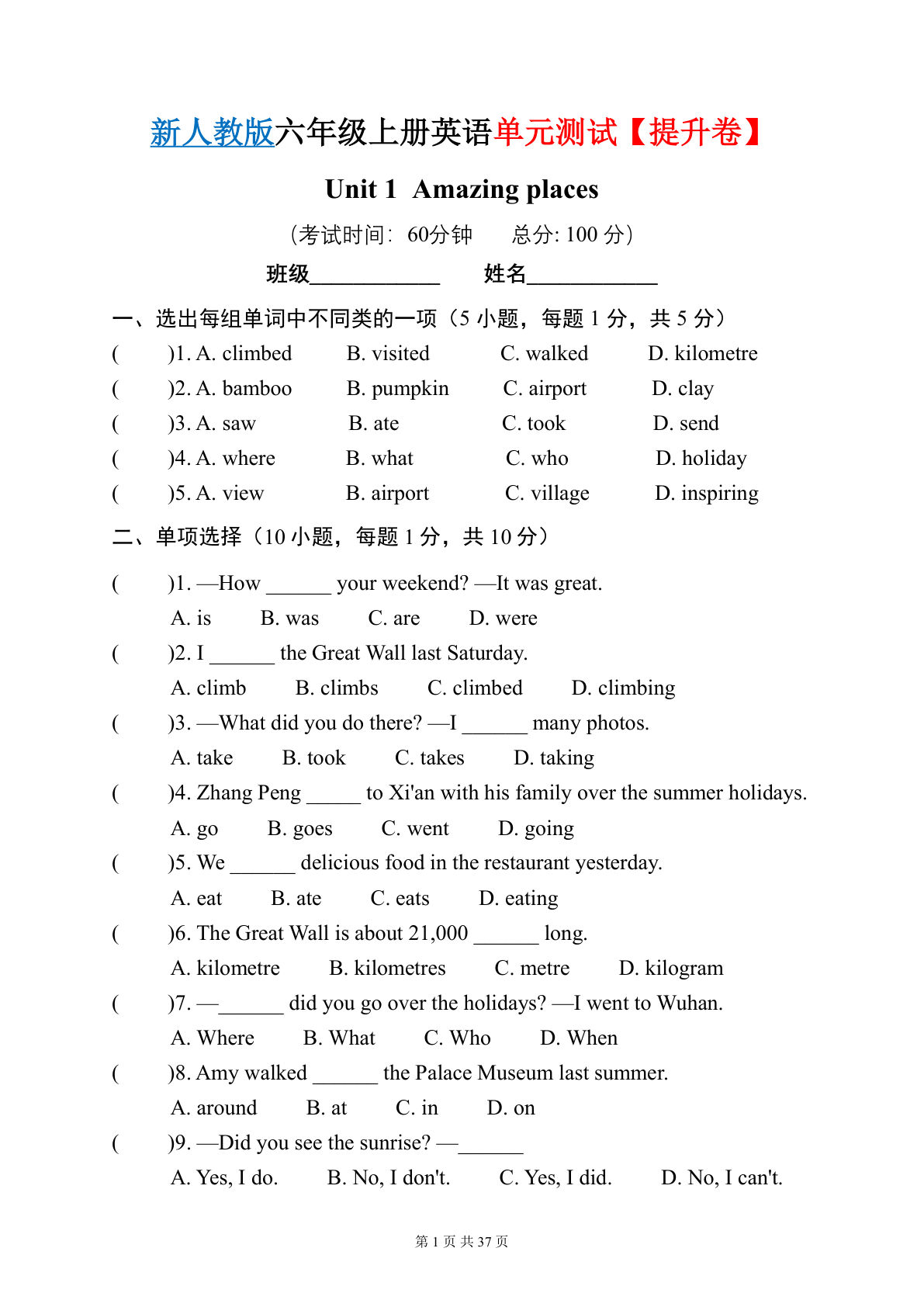 新人教六年级上册英语1-6单元【单元测试提升卷】