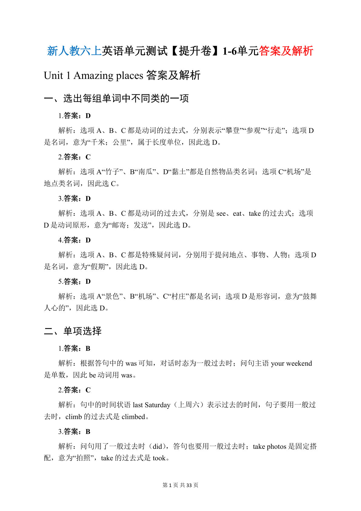 新人教六年级上册英语1-6单元【单元测试提升卷】答案及解析