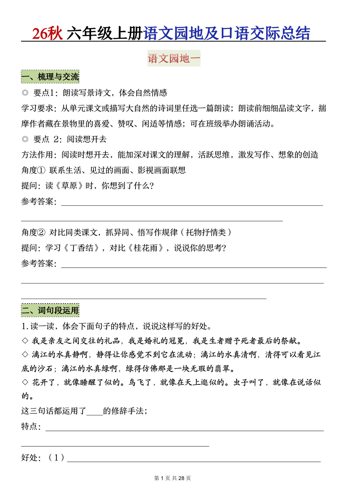 26秋六年级上册语文园地及口语交际总结（默写版）