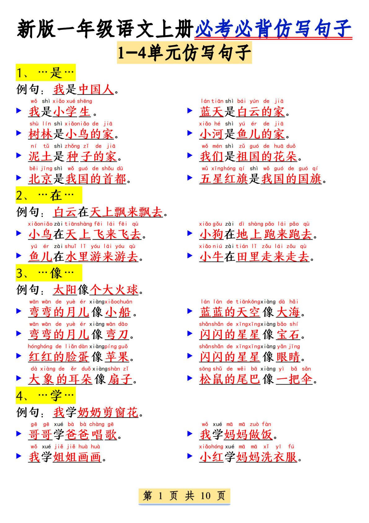 新一年级上册语文必考必背仿写句子(含仿写练习10页)