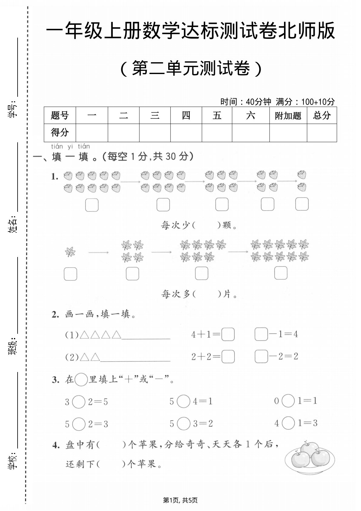 一年级上册北师大数学第二单元测试卷10颗草莓-鸡娃题库官网-永久免费分享小学前锋教辅先锋资源 - 小学1-6年级教辅资源|试卷|电子课本|课课练免费下载 - 语文数学英语同步练习