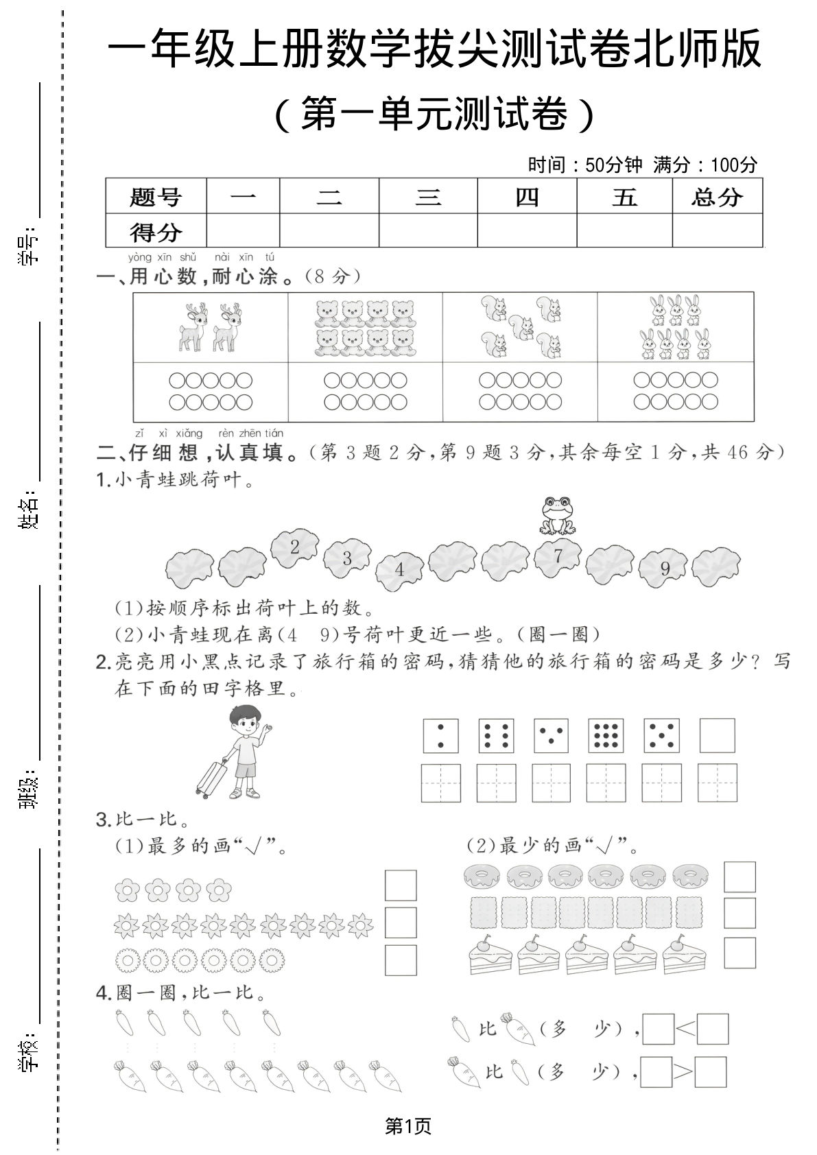 一年级上册数学第一单元测试卷1《北师版》-鸡娃题库官网-永久免费分享小学前锋教辅先锋资源 - 小学1-6年级教辅资源|试卷|电子课本|课课练免费下载 - 语文数学英语同步练习